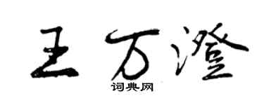 曾慶福王萬澄行書個性簽名怎么寫