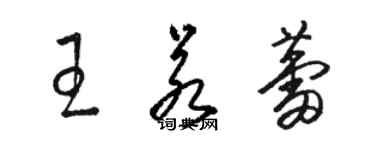 駱恆光王若蕾草書個性簽名怎么寫