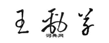 駱恆光王勁草草書個性簽名怎么寫