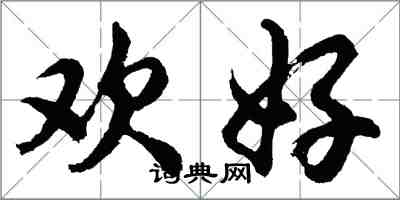 胡問遂歡好行書怎么寫