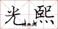 龐中華光熙楷書怎么寫