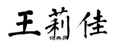 翁闓運王莉佳楷書個性簽名怎么寫