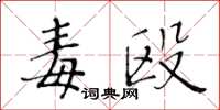 黃華生毒毆楷書怎么寫