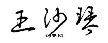 曾慶福王沙琴草書個性簽名怎么寫