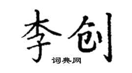 丁謙李創楷書個性簽名怎么寫