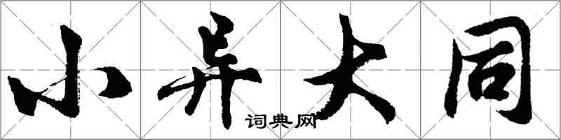 胡問遂小異大同行書怎么寫