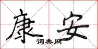 侯登峰康安楷書怎么寫