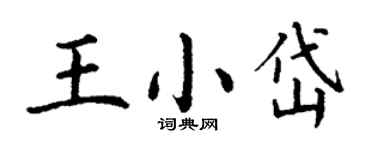 丁謙王小岱楷書個性簽名怎么寫