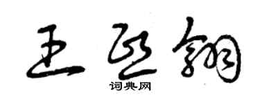 曾慶福王熙翎草書個性簽名怎么寫