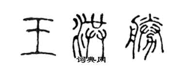 陳聲遠王洪勝篆書個性簽名怎么寫