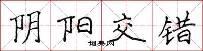 侯登峰陰陽交錯楷書怎么寫