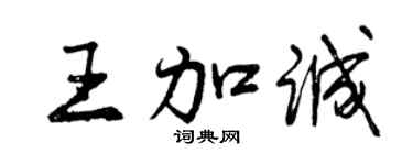 曾慶福王加誠行書個性簽名怎么寫