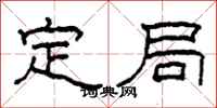 柯春海定局隸書怎么寫