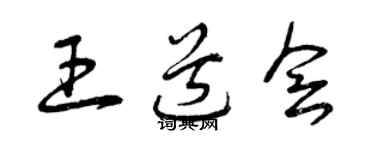 曾慶福王道會草書個性簽名怎么寫