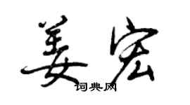 曾慶福姜宏行書個性簽名怎么寫