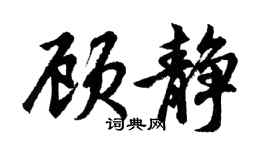 胡問遂顧靜行書個性簽名怎么寫