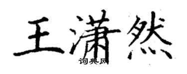 丁謙王瀟然楷書個性簽名怎么寫