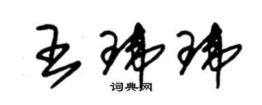 朱錫榮王瑋瑋草書個性簽名怎么寫