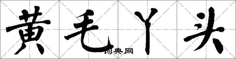 翁闓運黃毛丫頭楷書怎么寫