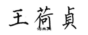 何伯昌王荷貞楷書個性簽名怎么寫
