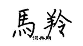 何伯昌馬羚楷書個性簽名怎么寫
