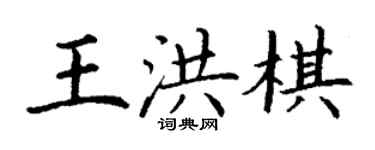 丁謙王洪棋楷書個性簽名怎么寫