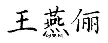 丁謙王燕儷楷書個性簽名怎么寫