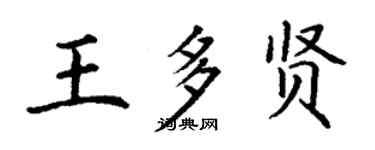 丁謙王多賢楷書個性簽名怎么寫