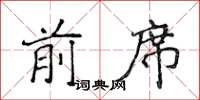 侯登峰前席楷書怎么寫