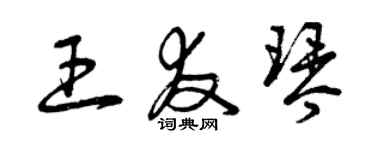 曾慶福王友琴草書個性簽名怎么寫