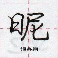 龐中華寫的硬筆行書昵