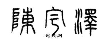 曾慶福陳宇澤篆書個性簽名怎么寫