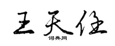 曾慶福王天任行書個性簽名怎么寫