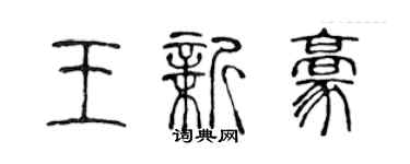 陳聲遠王新豪篆書個性簽名怎么寫