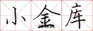 駱恆光小金庫楷書怎么寫