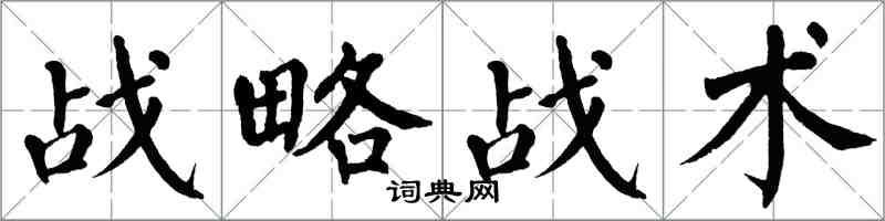 翁闓運戰略戰術楷書怎么寫