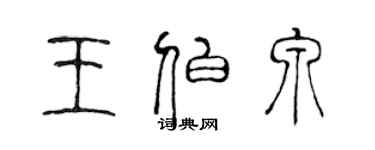 陳聲遠王伯泉篆書個性簽名怎么寫