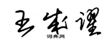 朱錫榮王成躍草書個性簽名怎么寫