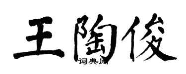 翁闓運王陶俊楷書個性簽名怎么寫