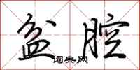 荊霄鵬盆腔行書怎么寫