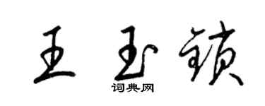 梁錦英王玉鎖草書個性簽名怎么寫