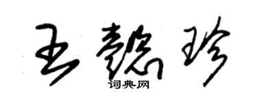 朱錫榮王懿珍草書個性簽名怎么寫