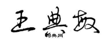 曾慶福王典敏草書個性簽名怎么寫