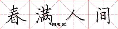 田英章春滿人間楷書怎么寫