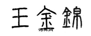 曾慶福王金錦篆書個性簽名怎么寫