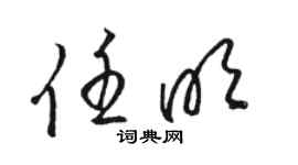 駱恆光任明草書個性簽名怎么寫