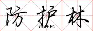 荊霄鵬防護林行書怎么寫