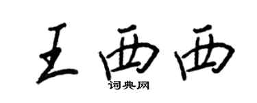 王正良王西西行書個性簽名怎么寫