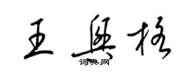 梁錦英王興格草書個性簽名怎么寫