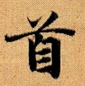 趙孟頫真草千字文中首的寫法